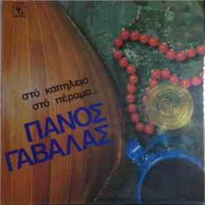 Πάνος Γαβαλάς - Στό Καπηλειό Στό Πέραμα... flac album
