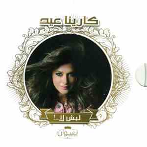 كارينا عيد - ! ... ليش لأ flac album