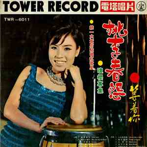 瓊櫻 - 桃李春怨 / 等着你 flac album