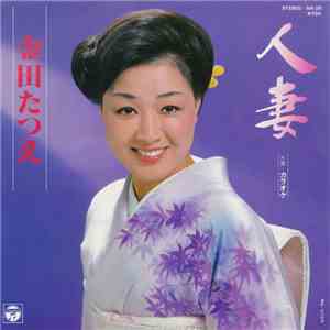 金田たつえ - 人妻 flac album