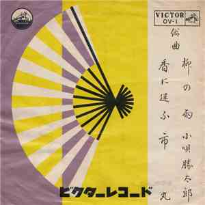 小唄勝太郎 / 市丸 - 柳の雨 / 香に迷ふ flac album