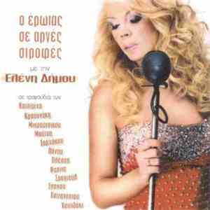 Ελένη Δήμου - Ο Έρωτας Σε Αργές Στροφές flac album