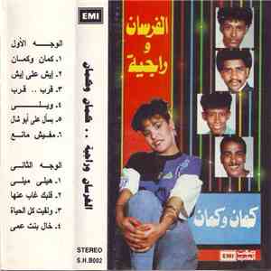 الفرسان و راجية - كمان وكمان flac album