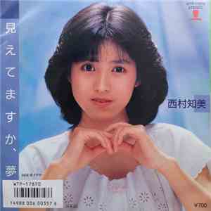 西村知美 - 見えてますか、夢 flac album