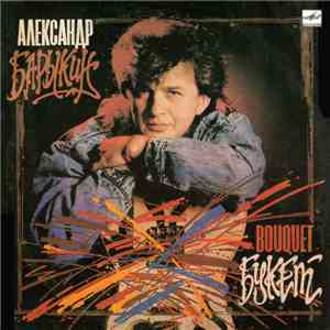Александр Барыкин, Карнавал - Букет flac album