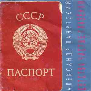 Александр Лаэртский - Детства Чистые Глазёнки flac album