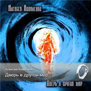 Алексей Коваленко - Дверь В Другой Мир flac album