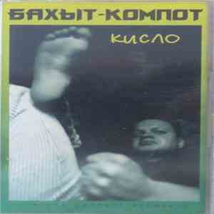 Бахыт-Компот - Кисло flac album