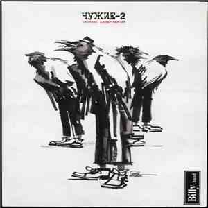 Billy's Band - Чужие-2 flac album