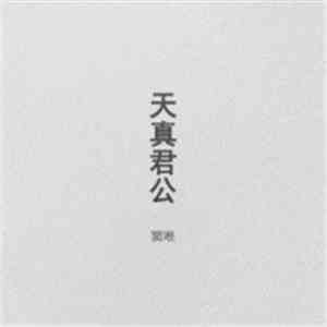 Dou Wei - 天真君公 flac album