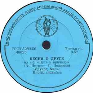 Эдуард Хиль / Оркестр Кинематографии - Песня О Друге / Фокстрот flac album