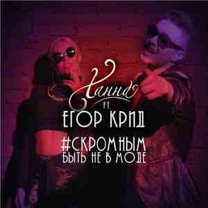 Ханна Feat. Егор Крид - Скромным Быть Не В Моде flac album
