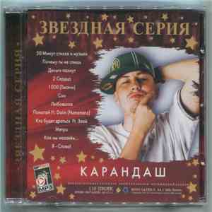 Карандаш - Звёздная Серия flac album