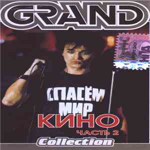 Кино - Grand Collection. Часть 2 flac album