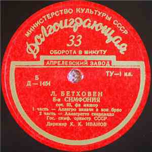 Л. Бетховен - Гос. Симф. Оркестр СССР , Дирижер К. К. Иванов - 8-я Симфония Соч. 93, Фа Мажор flac album