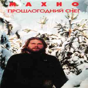 Махно - Прошлогодний Снег flac album