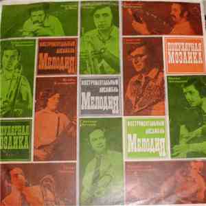 Мелодия - Популярная Мозаика flac album