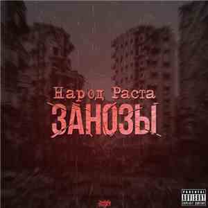 Народ Раста - Занозы flac album