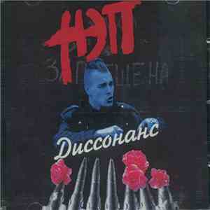 НЭП - Диссонанс flac album