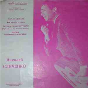 Николай Сличенко - Ехали Цыгане / На Дворе Мороз / Гитара Семиструнная / Песня Молодого Цыгана flac album