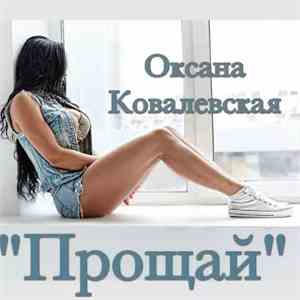 Оксана Ковалевская - Прощай flac album
