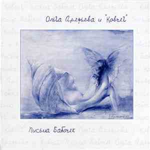 Ольга Арефьева и Ковчег - Письма бабочек flac album