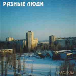 Разные Люди - Мазохизм flac album