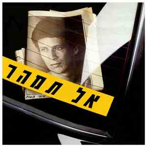 Sassi Keshet = ששי קשת - אל תמהר flac album
