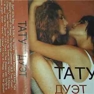 t.A.T.u. - Дуэт flac album