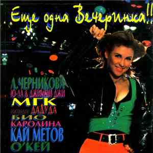 Various - Еще Одна Вечеринка! flac album