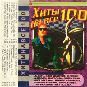 Various - Хиты На Все 100 flac album