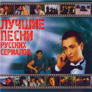 Various - Лучшие Песни Русских Сериалов flac album