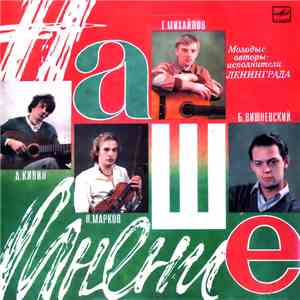 Various - Наше мнение. Молодые авторы-исполнители Ленинграда flac album