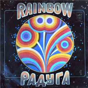 Various - Радуга (1 Пластинка) flac album