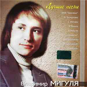 Владимир Мигуля - Лучшие Песни flac album