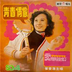 崔愛蓮 - 青春偶像 flac album