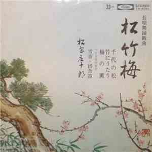 松島庄十郎 - 松・竹・梅 flac album