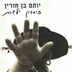יותם בן חורין - זכרון ילדות flac album