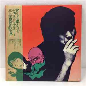 三上寛 - ひらく夢などあるじゃなし 三上寛怨歌集 flac album