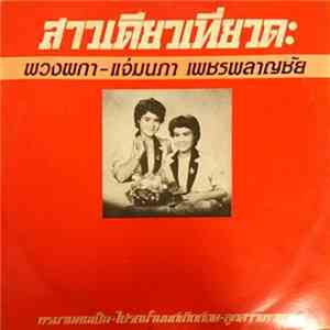 พวงผกา เพชรพลาญชัย - แจ่มนภา เพชรพลาญชัย - สาวเดียวเที่ยวดะ flac album
