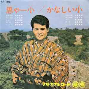 上原正吉 - 思やー小 / かなしい小 flac album