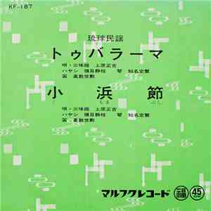 上原正吉 - トゥバラーマ / 小浜節 flac album