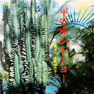 比嘉清子, 糸数加代子, 仲西智徳 - 平安座ジントヨー / 取納奉行 flac album