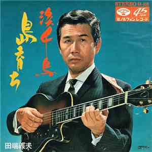 田端義夫 - 島育ち / 浜千鳥 flac album