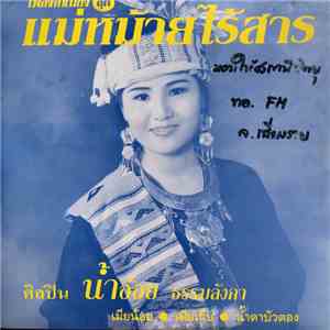 น้ําอ้อย ธรรมลังกา - แม่หม้ายไร้สาร flac album
