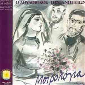 Λουδοβίκος Των Ανωγείων - Μοιρολόγια flac album