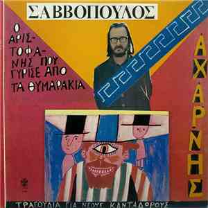 Διονύσης Σαββόπουλος - Αχαρνής / Ο Αριστοφάνης Που Γύρισε Από Τα Θυμαράκια flac album