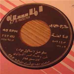 عمر الجيزاوي - سلم علي / اتفضل قهوة flac album