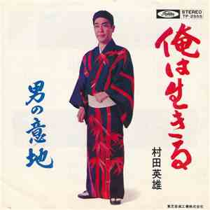村田英雄 - 俺は生きる flac album