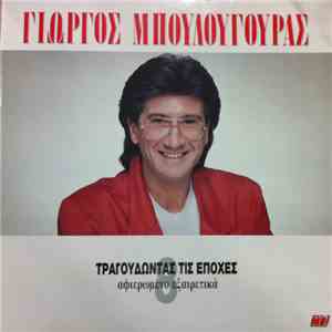 Γιώργος Μπουλουγουράς - Τραγουδώντας Τις Εποχές flac album
